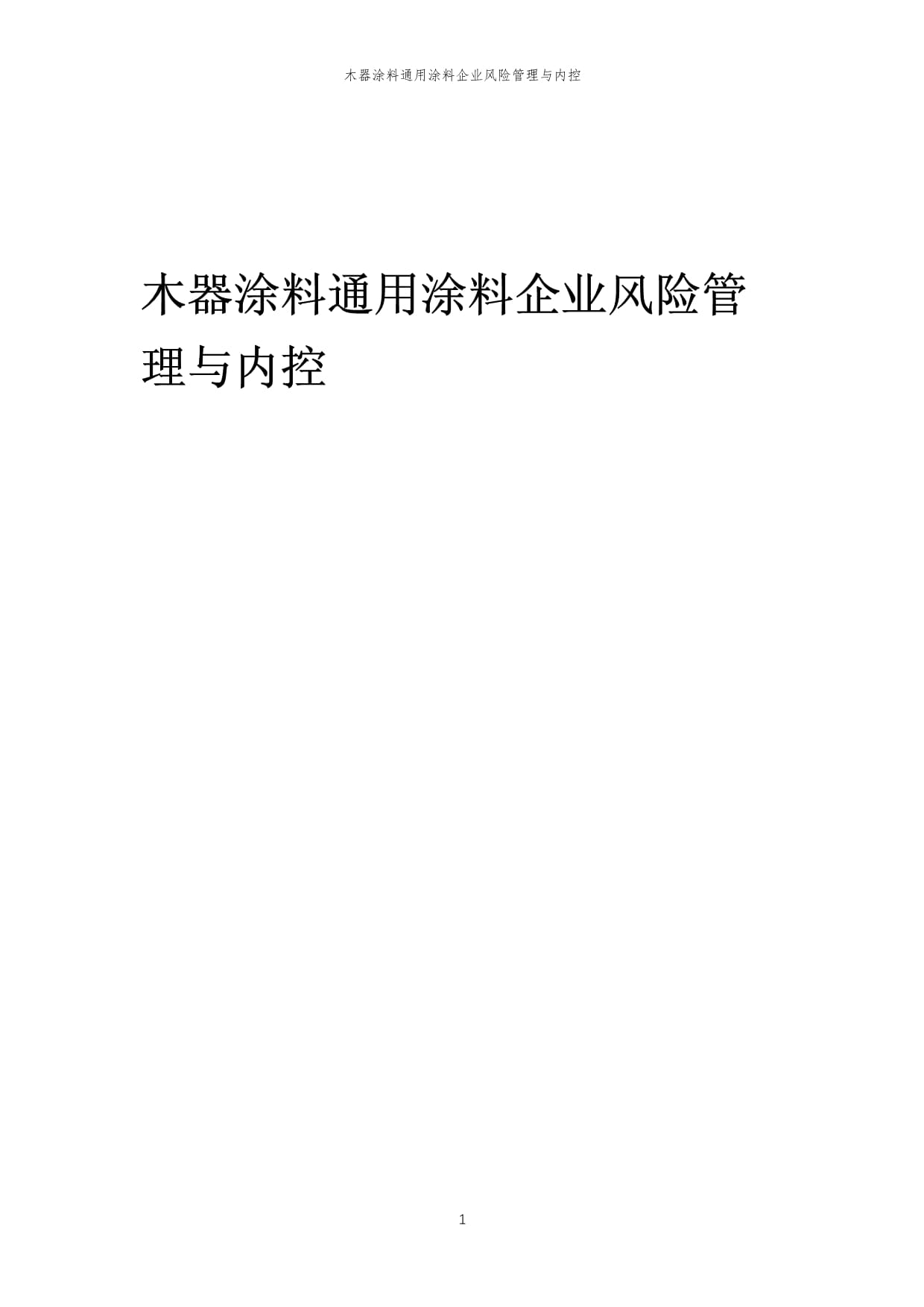 2023年木器涂料通用涂料企业风险管理与内控策略解析